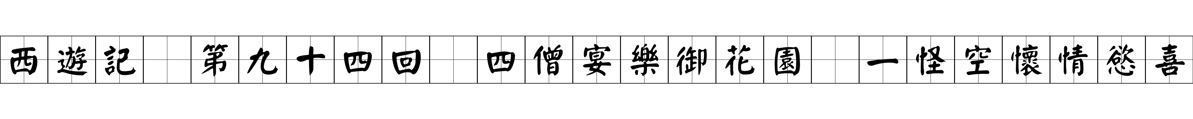 西遊記 第九十四回 四僧宴樂御花園 一怪空懷情慾喜